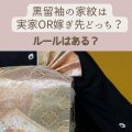 黒留袖の家紋は実家or嫁ぎ先どっち？ルールはある？