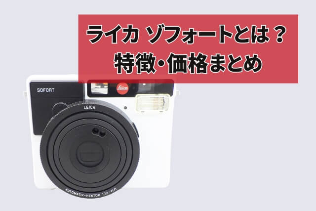 ライカ ゾフォートとは？特徴・価格まとめ｜カメラ買取 【買取福ちゃん】FUKUCHAN