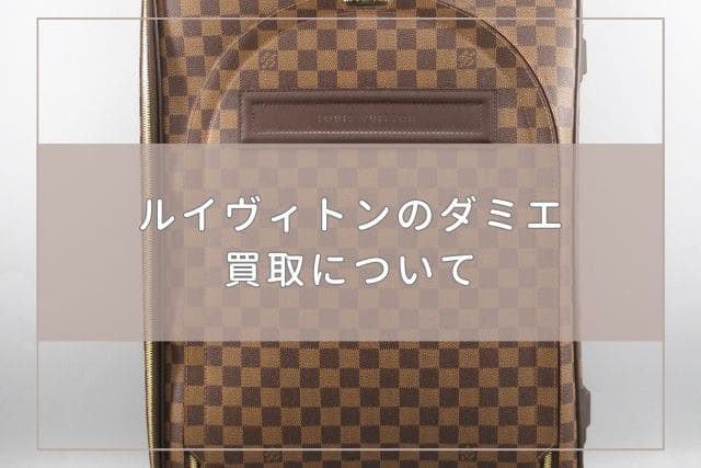 ルイヴィトンのダミエ｜買取について