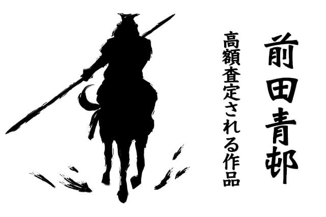 高額査定の傾向にある前田青邨の作品