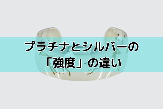 プラチナとシルバーの「強度」の違い