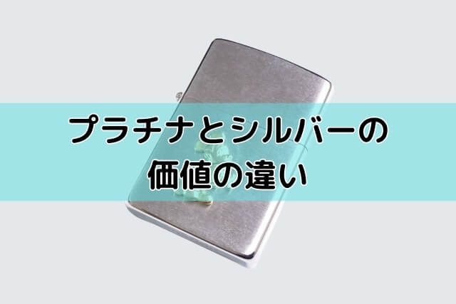 プラチナとシルバーの価値の違い