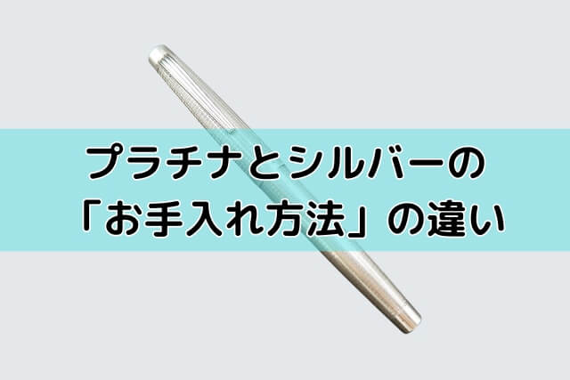 プラチナとシルバーの「お手入れ方法」の違い