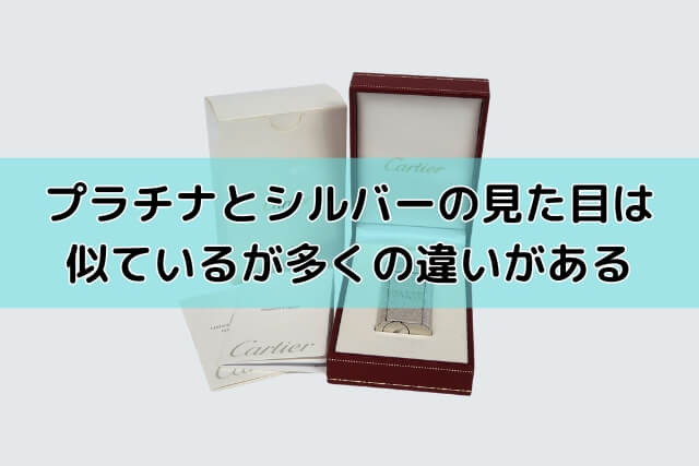 プラチナとシルバーの見た目は似ているが多くの違いがある