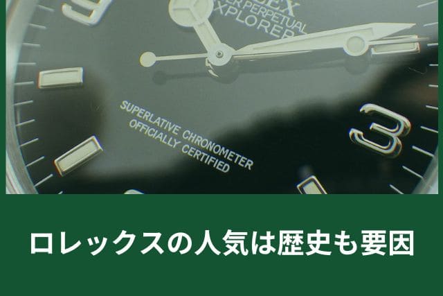 ロレックスの人気は歴史も要因