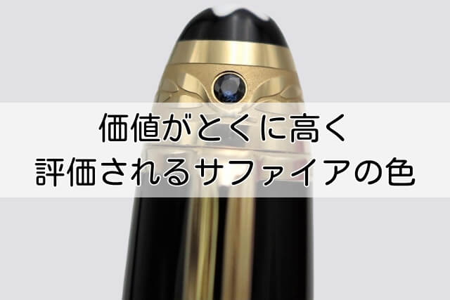 価値がとくに高く評価されるサファイアの色