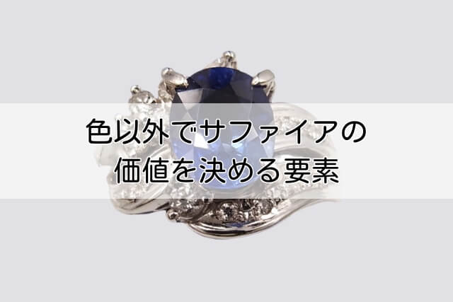 色以外でサファイアの価値を決める要素