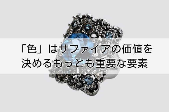 「色」はサファイアの価値を決める最も重要な要素