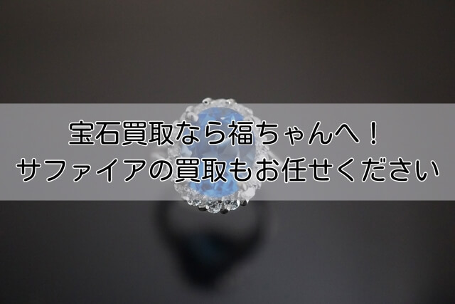 宝石買取なら福ちゃんへ！サファイアの買取もお任せください