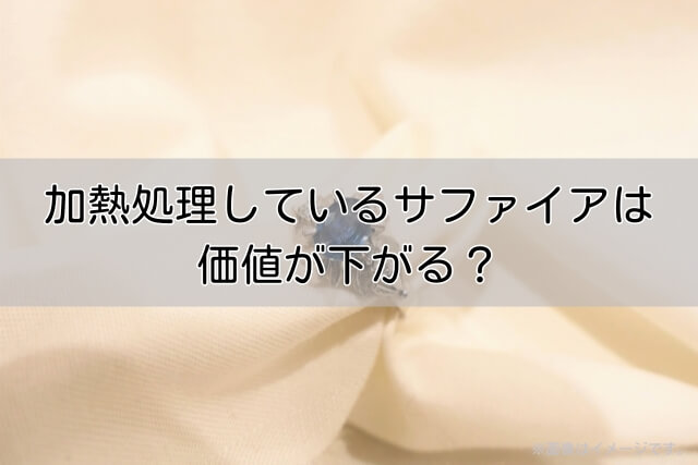 加熱処理しているサファイアは価値が下がる？