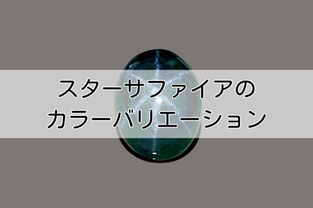 スターサファイアのカラーバリエーション