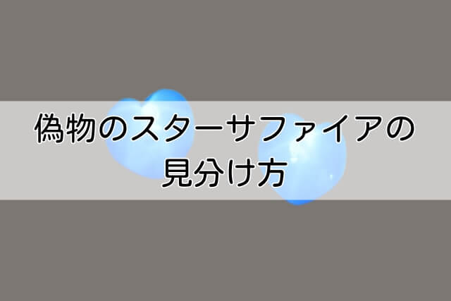 偽物のスターサファイアの見分け方