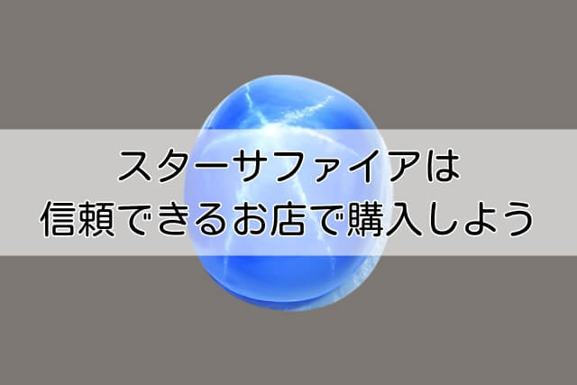 スターサファイアは信頼できるお店で購入しよう