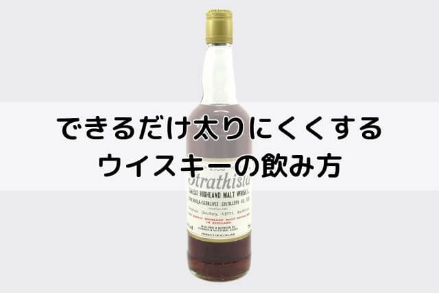 できるだけ太りにくくするウイスキーの飲み方