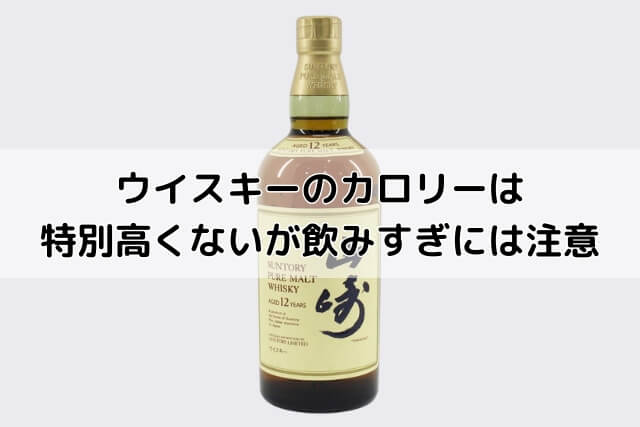 ウイスキーのカロリーは特別高くないが飲みすぎには注意