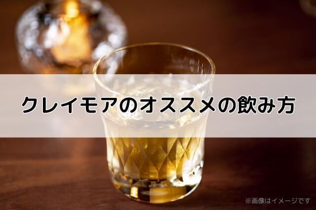 クレイモアのオススメの飲み方