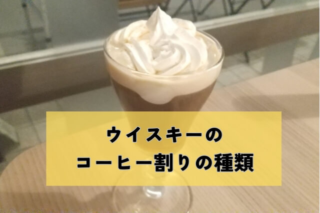 ウイスキーのコーヒー割りの種類