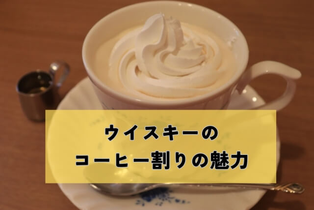 ウイスキーのコーヒー割りの魅力