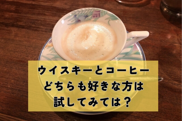 ウイスキーとコーヒーどちらも好きな方は試してみては？