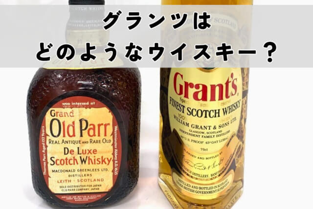 グランツはどのようなウイスキー？