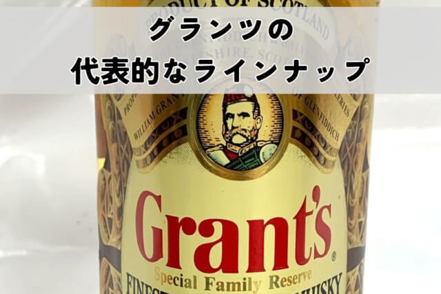 グランツの代表的なラインナップ