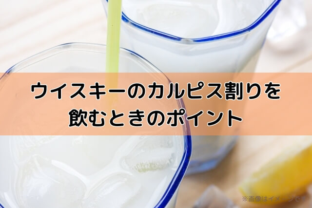 ウイスキーのカルピス割りを飲むときのポイント