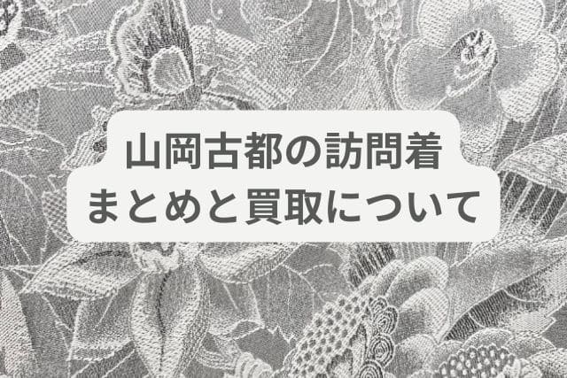 山岡古都の訪問着｜まとめと買取について