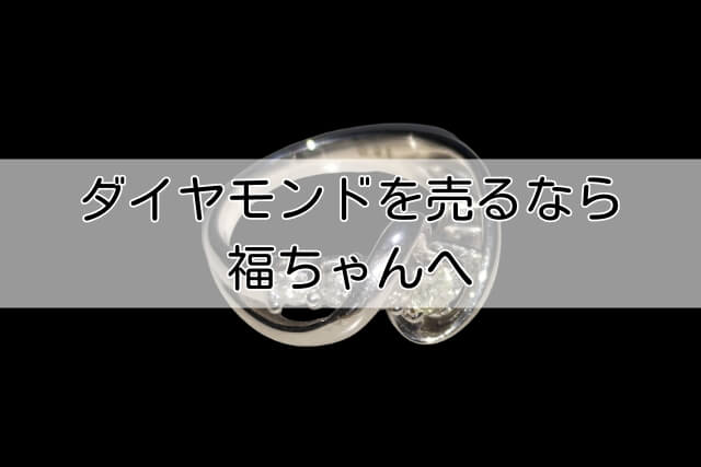 ダイヤモンドを売るなら福ちゃんへ