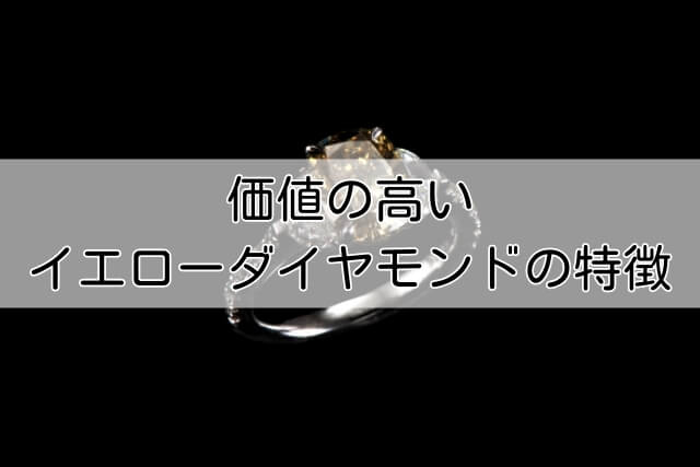 価値の高いイエローダイヤモンドの特徴