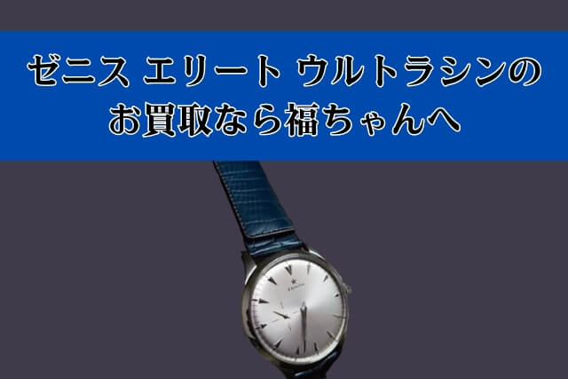 ゼニス エリート ウルトラシンのお買取なら福ちゃんへ