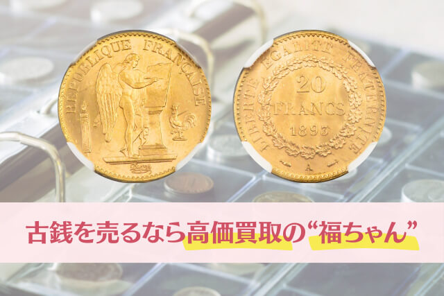 1893年銘「エンジェル金貨20フラン」守護天使が見守るフランスの歴史的傑作を紹介！