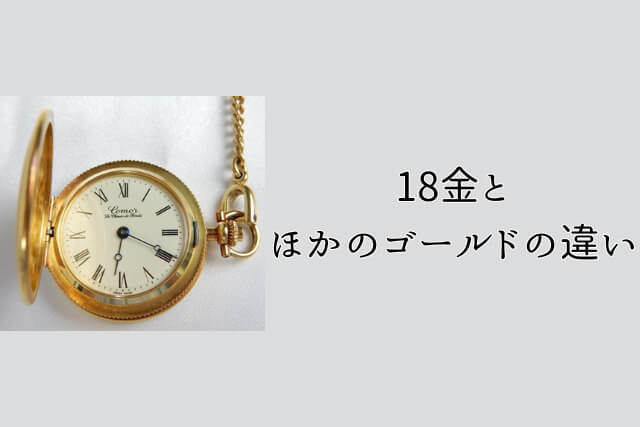 18金とほかのゴールドの違い