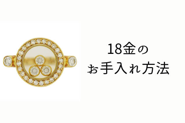 18金のお手入れ方法