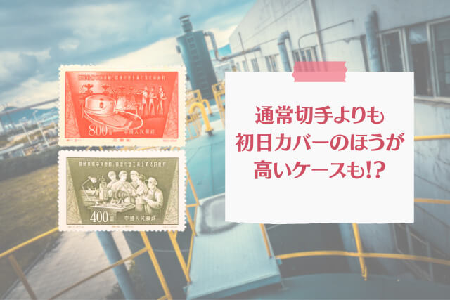 工業化への転換期を描いた中国切手「技術革新」の価値とは？デザインと発行経緯を徹底解説