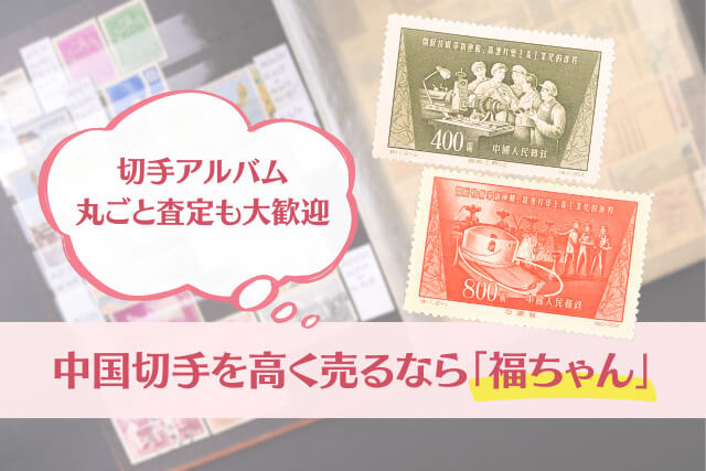 中国切手を高く売るなら「福ちゃん」へ