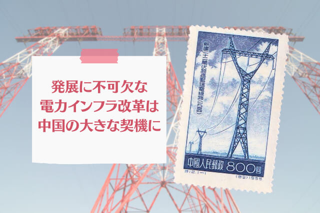 新中国の電力インフラを象徴！「22万ボルト送電線切手」の価値とは？ 初日カバーも必見