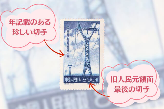 新中国の電力インフラを象徴！「22万ボルト送電線切手」の価値とは？ 初日カバーも必見
