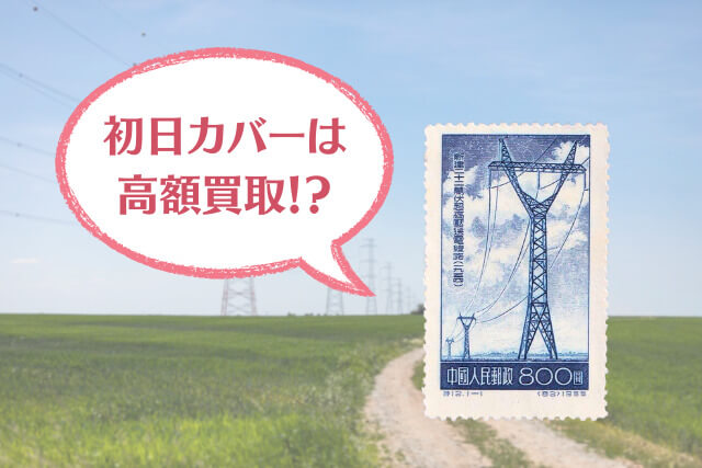 新中国の電力インフラを象徴！「22万ボルト送電線切手」の価値とは？ 初日カバーも必見