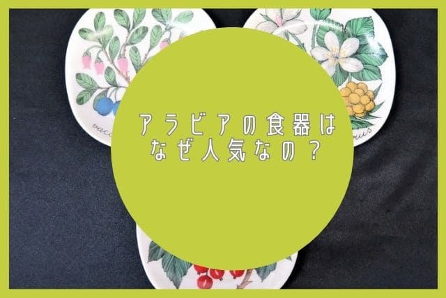 アラビアの食器はなぜ人気なの？