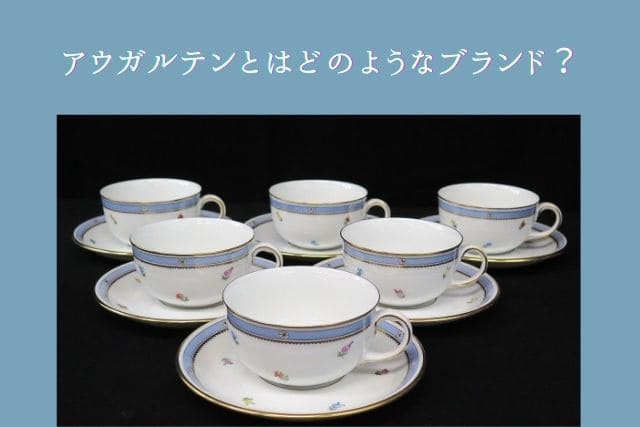 アウガルテンの代表作・ビーダーマイヤーとは？ブランドの歴史も知りたい！｜食器買取 【買取福ちゃん】FUKUCHAN