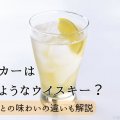 バスカーはどのようなウイスキー？種類ごとの味わいの違いも解説