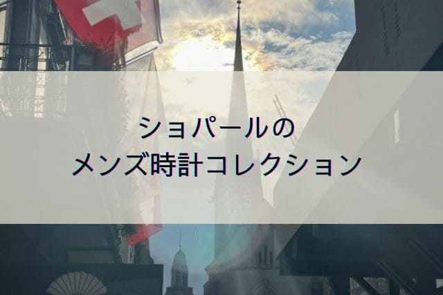 ショパールのメンズ時計コレクション