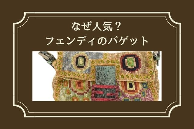 なぜ人気？フェンディのバゲット