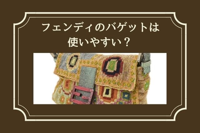 フェンディのバゲットは使いやすい？