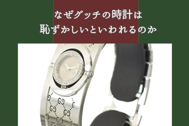 なぜグッチの時計は「恥ずかしい」といわれるのか