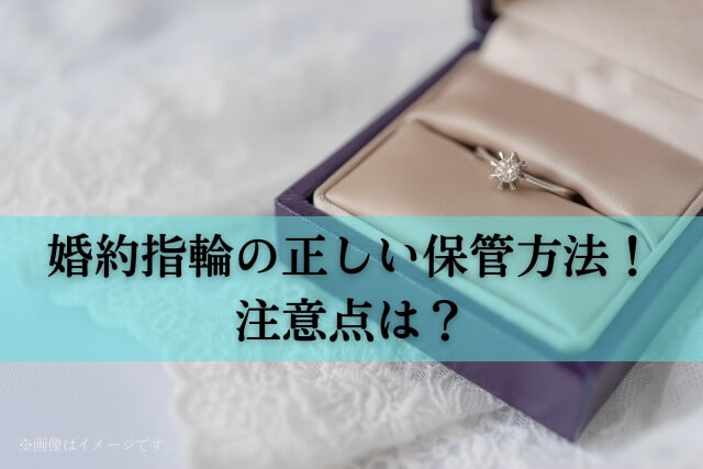 婚約指輪の正しい保管方法！注意点は？