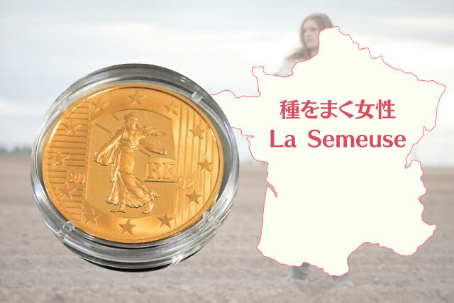 ユーロ誕生1周年記念！フランス発行「La Semeuse」20フラン金貨を徹底解説