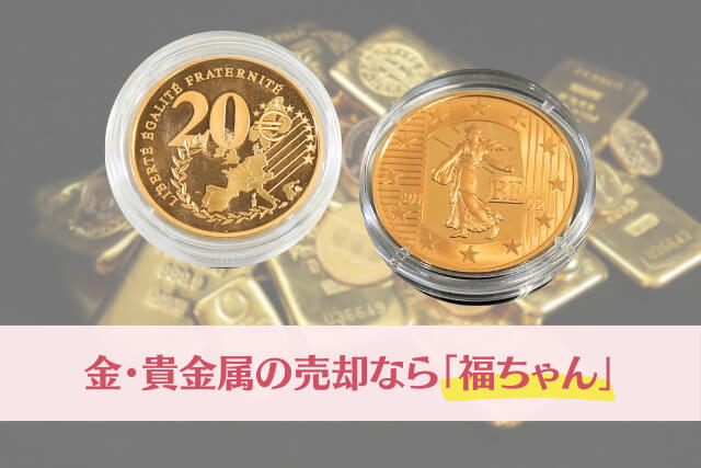 金・貴金属の売却なら「福ちゃん」