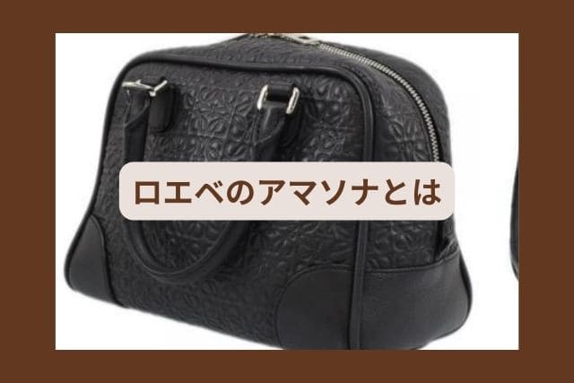 ロエベのアマソナとは