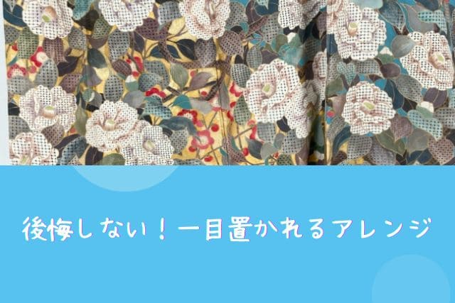 後悔しない！一目置かれるアレンジ